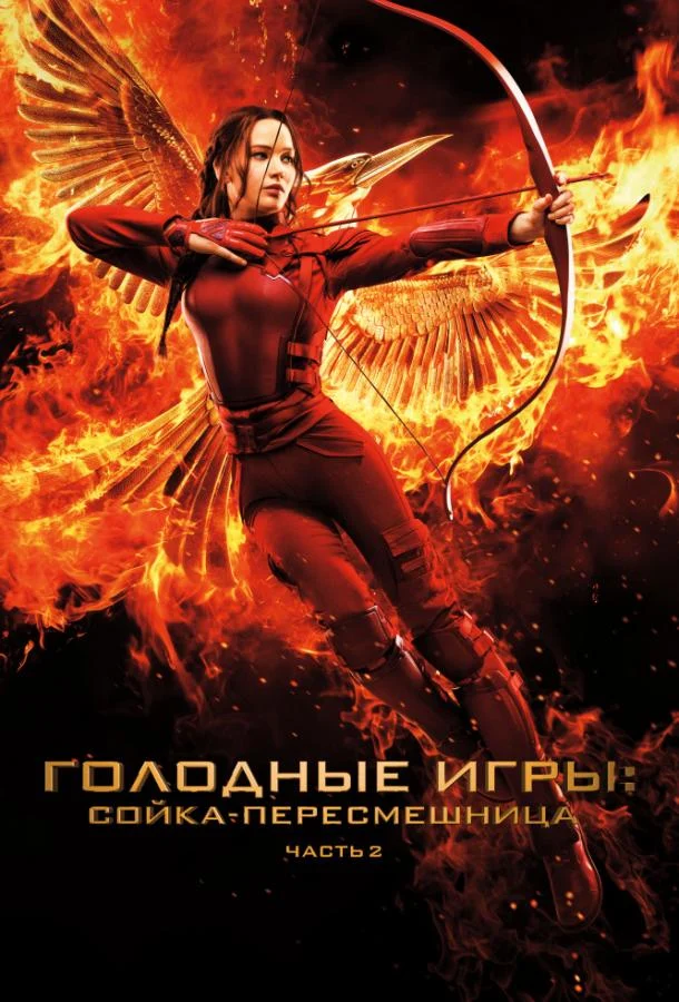 Смотреть Голодные игры: Сойка-пересмешница. Часть II (2015) онлайн в хорошем качестве, бесплатно на русском языке